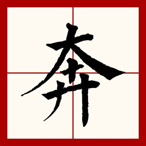 奔 意思|奔（汉语文字）